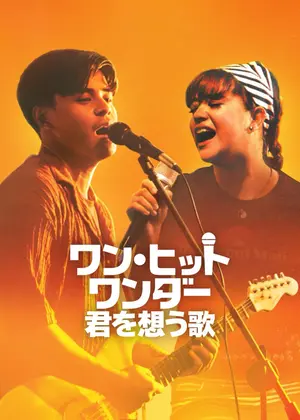 ワン・ヒット・ワンダー: 君を想う歌
