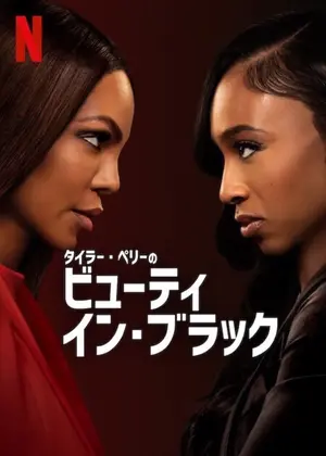 ビューティ・イン・ブラック シーズン2