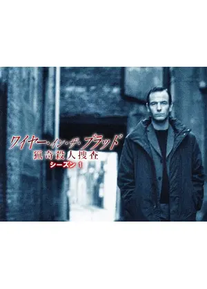 ワイヤー・イン・ザ・ブラッド　猟奇殺人捜査 シーズン1