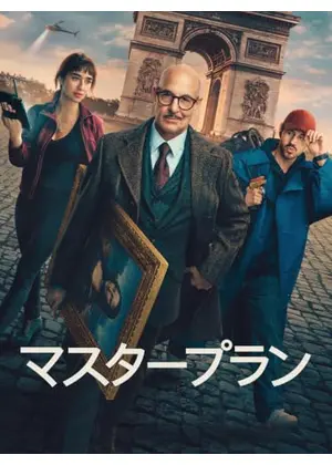 マスタープラン