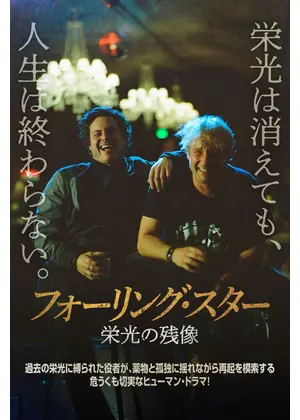 フォーリング・スター 栄光の残像