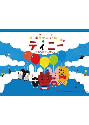 ふうせんいぬティニー セカンドシーズン アニメ情報 レビュー 評価 あらすじ 動画配信 Filmarksアニメ