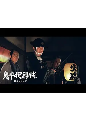 鬼平犯科帳　第９シリーズ