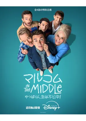 マルコム in the Middle：やっぱり人生は不公平！