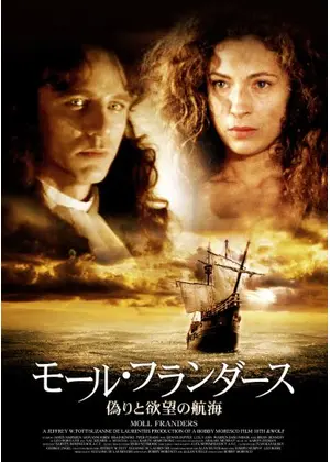 モール・フランダース ～偽りと欲望の航海～