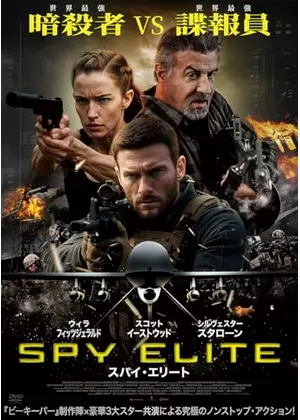 スパイ・エリート