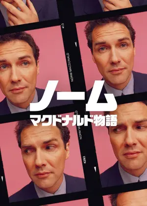 ノーム・マクドナルド物語