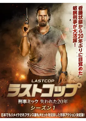 ラストコップ～刑事ミック 失われた20年 シーズン1