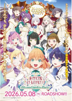 ラブライブ！蓮ノ空女学院スクールアイドルクラブ Bloom Garden Party