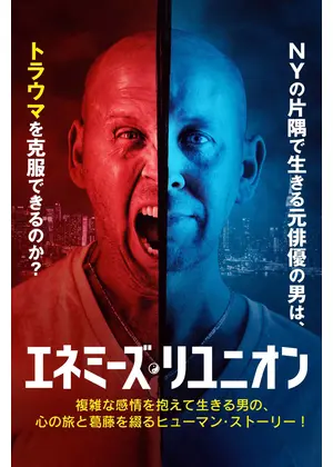 エネミーズ・リユニオン