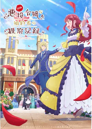 自称悪役令嬢な婚約者の観察記録。