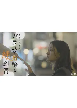 ガラスの指輪と絆創膏