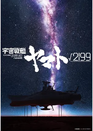 宇宙戦艦ヤマト√2199
