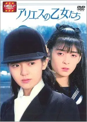 2DVD-BOX◇アリエスの乙女たち 前編+後編 ◇南野陽子 佐倉しおり