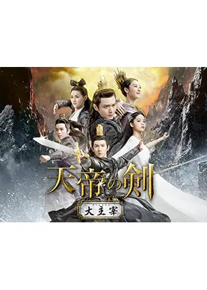 天帝の剣～大主宰～