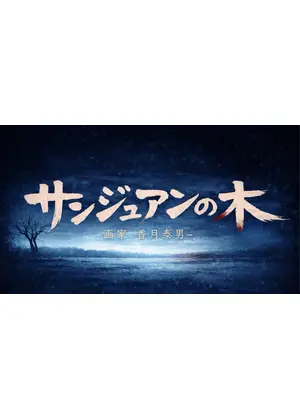 サンジュアンの木 ―画家 ⾹⽉泰男―