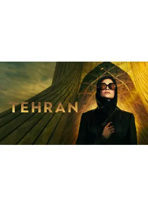 テヘラン シーズン1