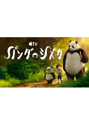 パンダのシズカ シーズン5