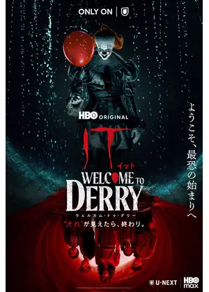 IT／イット ウェルカム・トゥ・デリー "それ"が見えたら、終わり。
