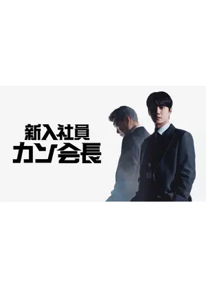 新入社員カン会長