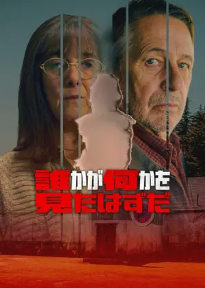 誰かが何かを見たはずだ