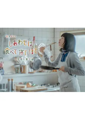 しあわせは食べて寝て待て～早春の養生編～