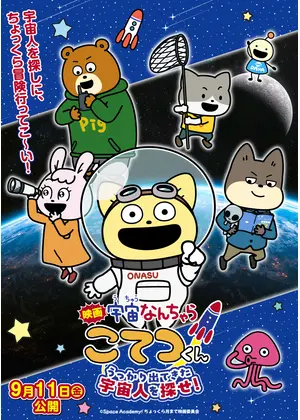 宇宙なんちゃら こてつくん