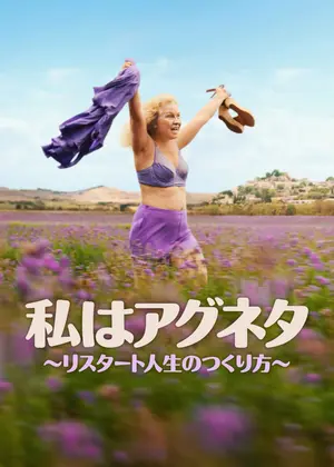 私はアグネタ ～リスタート人生のつくり方～