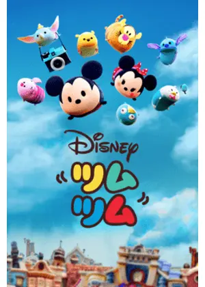 ツムツム シーズン1