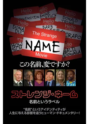 ストレンジ・ネーム 名前というラベル