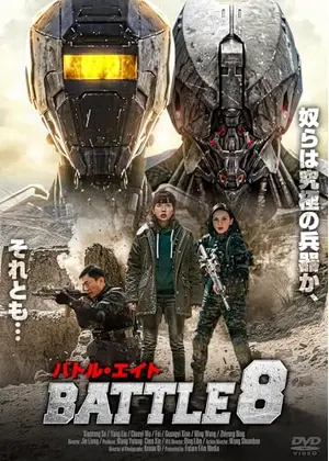 バトル・エイト BATTLE 8