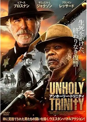 アンホーリー・トリニティ