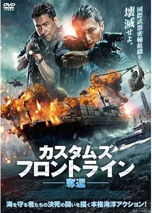 カスタムズ・フロントライン　奪還