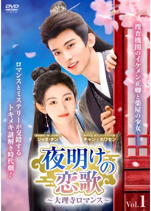 夜明けの恋歌～大理寺ロマンス～