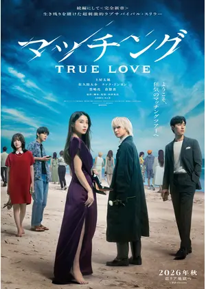 マッチング TRUE LOVE