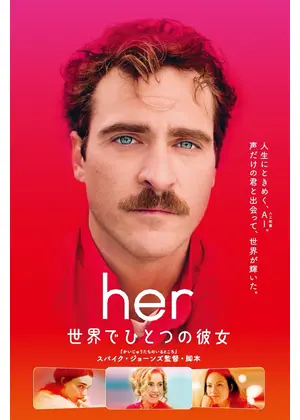 her/世界でひとつの彼女