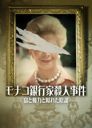 モナコ銀行家殺人事件: 富と権力と隠れた陰謀