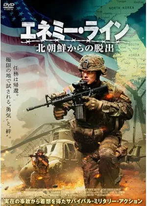 エネミー・ライン　北朝鮮からの脱出