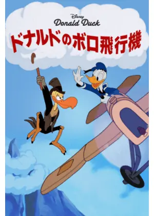 ドナルドのボロ飛行機