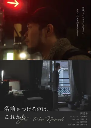 名前をつけるのは、これから