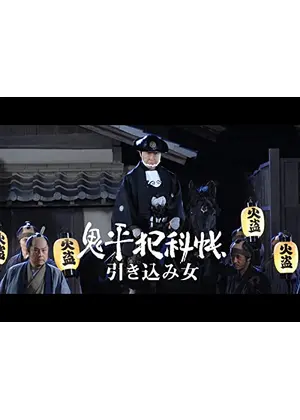 鬼平犯科帳スペシャル 引き込み女