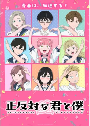 正反対な君と僕 第2期