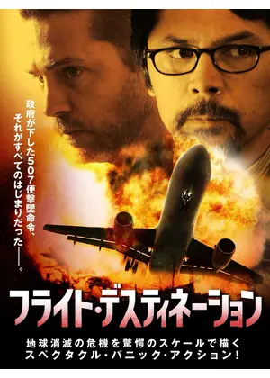 フライト・デスティネーション