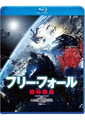 フリー・フォール　ー絶体絶命ー