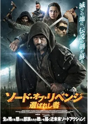 ソード・オブ・リベンジ　選ばれし者
