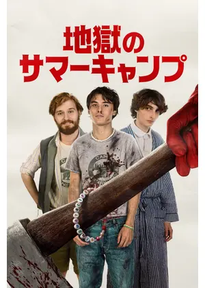 地獄のサマーキャンプ