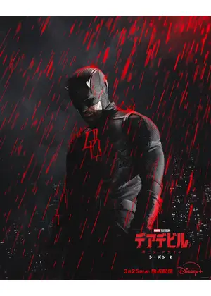 デアデビル：ボーン・アゲイン シーズン2