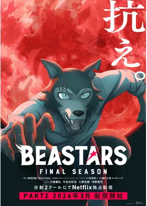 BEASTARS FINAL SEASON Part2