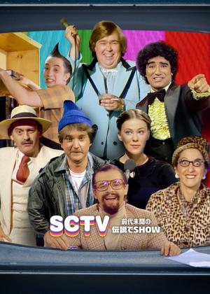 SCTV: 前代未聞の伝説でSHOW