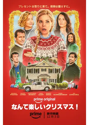 なんて楽しいクリスマス！